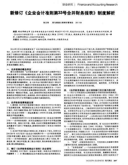 新修订《企业会计准则第33号合并财务报表》制度解析