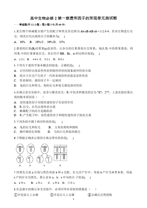 高中生物必修2第一章遗传因子的发现单元测试题(可编辑修改word版)