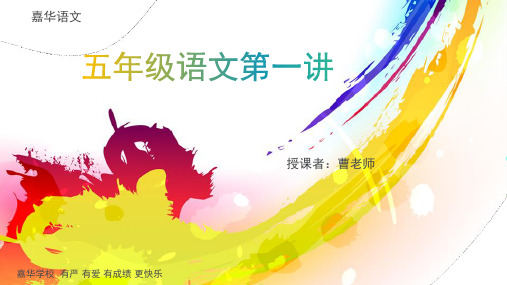 五年级语文第一讲