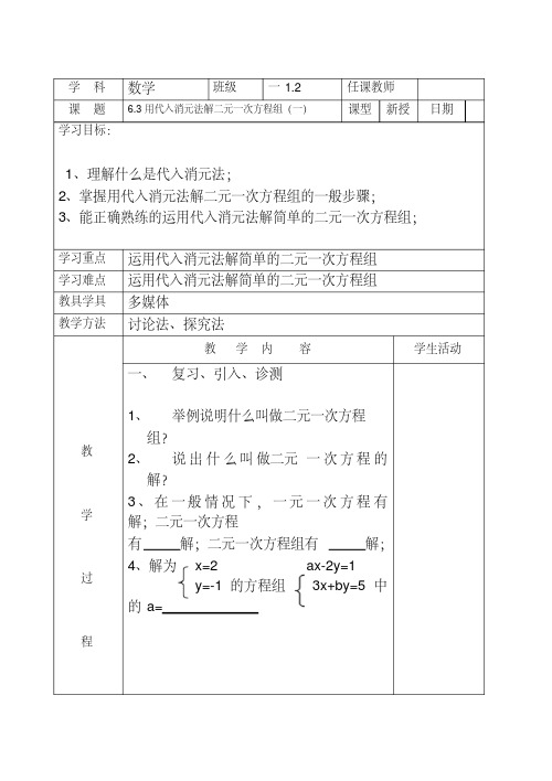 用代入消元法解二元一次方程组(最新编写)