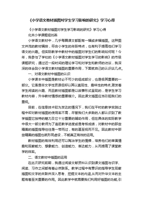 《小学语文教材插图对学生学习影响的研究》学习心得