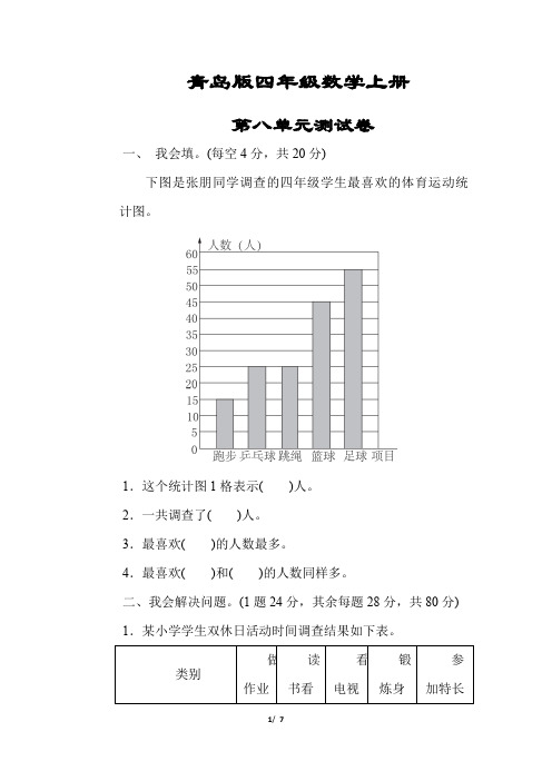 精品山东【青岛版】四年级数学上册《第八单元测试卷》(附答案)