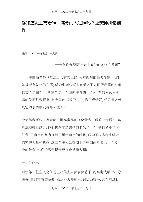 你知道史上高考唯一满分的人是谁吗——向你介绍高考史上最牛的3位“考霸”