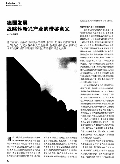 德国发展战略性新兴产业的借鉴意义