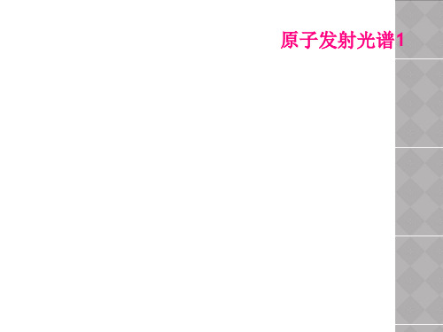 原子发射光谱1