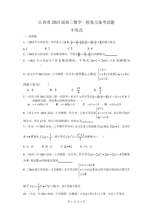江西省2015届高三数学理一轮复习备考试题：不等式