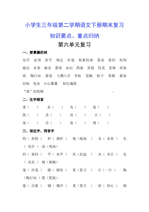 最新小学生三年级第二学期语文下册期末复习第6单元重点归纳、知识归类