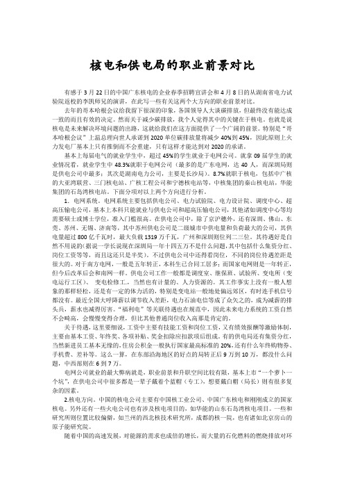 核电和供电局的职业前景对比