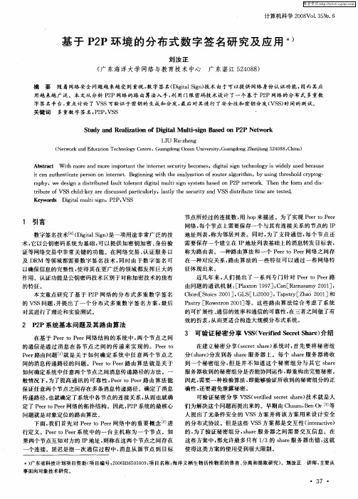 基于P2P环境的分布式数字签名研究及应用
