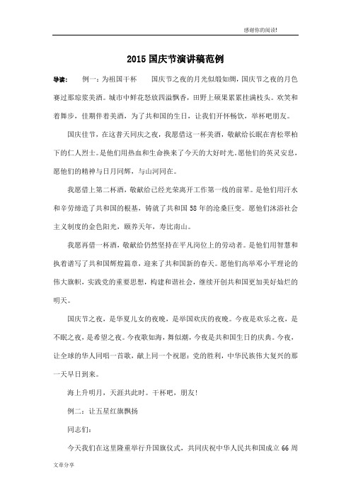 2015国庆节演讲稿范例