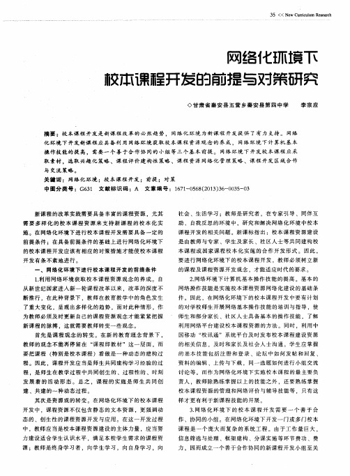 网络化环境下校本课程开发的前提与对策研究