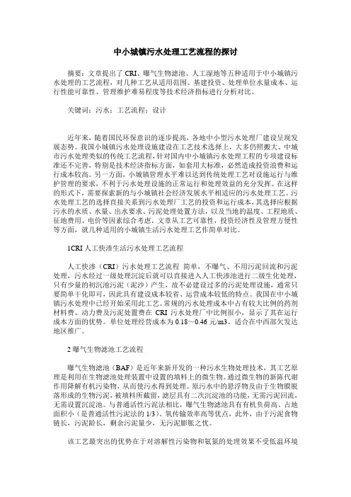 中小城镇污水处理工艺流程的探讨