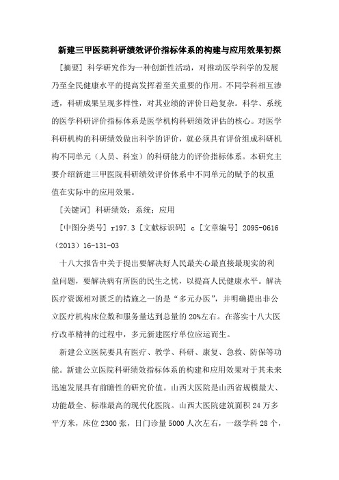 新建三甲医院科研绩效评价指标体系的构建与应用效果初探