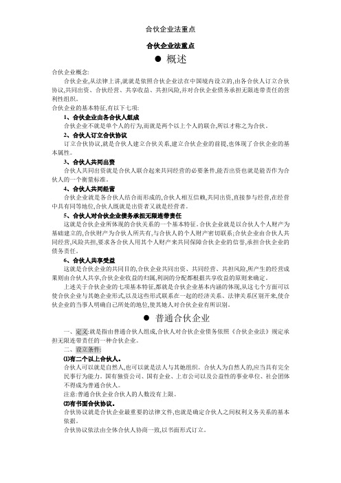 合伙企业法重点