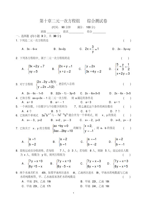 2016-2017学年苏教版七年级数学下第十章二元一次方程组综合测试卷