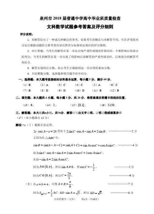 泉州市2018届普通高中毕业班3月份质量检查(文科数学)参考答案与评分细则(简案终稿)