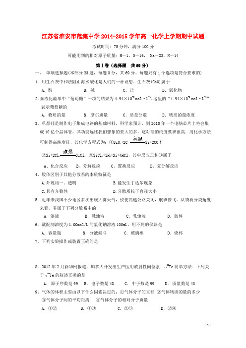 江苏省淮安市范集中学高一化学上学期期中试题