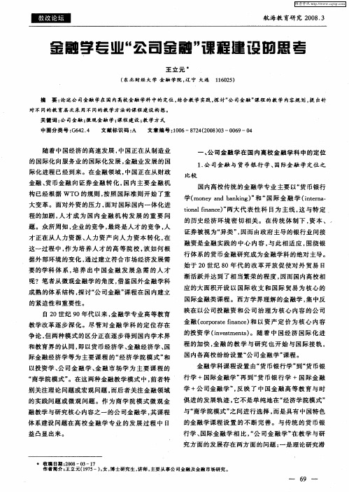 金融学专业“公司金融”课程建设的思考