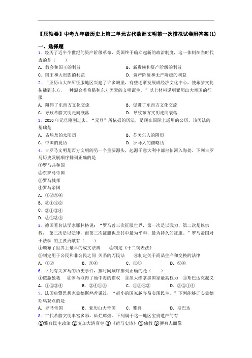 【压轴卷】中考九年级历史上第二单元古代欧洲文明第一次模拟试卷附答案(1)