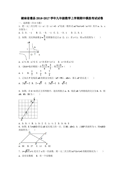 湖南省澧县2016_2017学年九年级数学上学期期中模拟考试试卷(含解析)