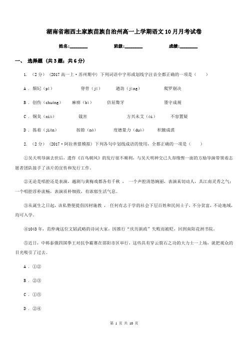湖南省湘西土家族苗族自治州高一上学期语文10月月考试卷