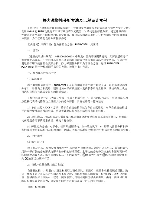 静力弹塑性分析方法及工程设计实例