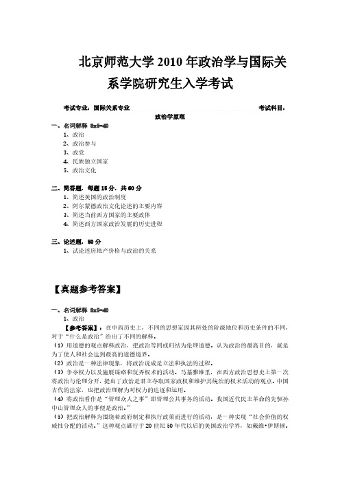 2010年北京师范大学713政治学原理考研真题