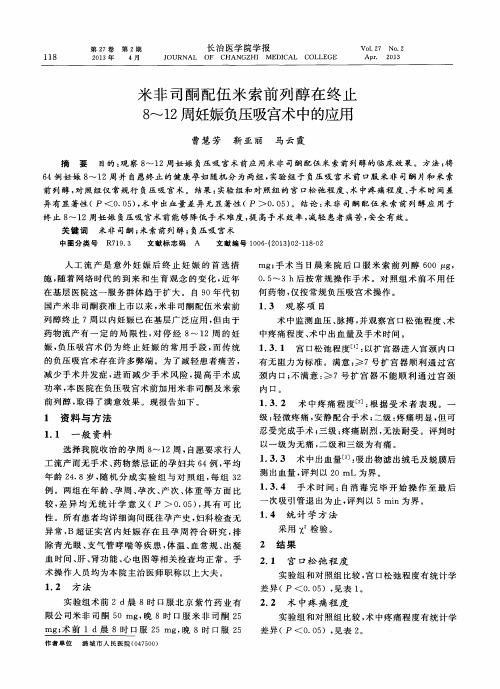 米非司酮配伍米索前列醇在终止8～12周妊娠负压吸宫术中的应用