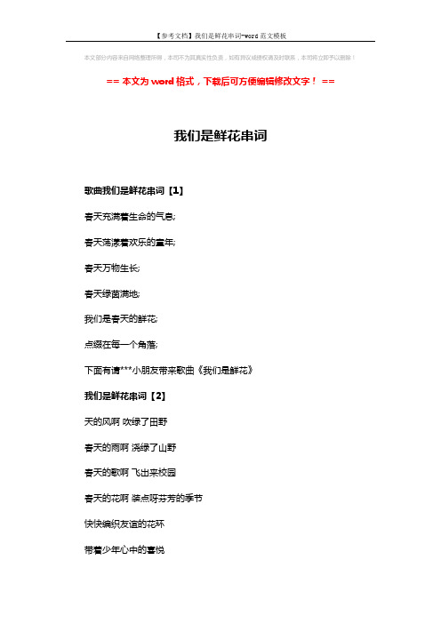 【参考文档】我们是鲜花串词-word范文模板 (3页)