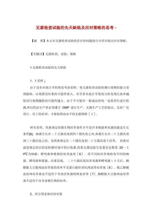 无菌检查试验的先天缺陷及应对策略的思考