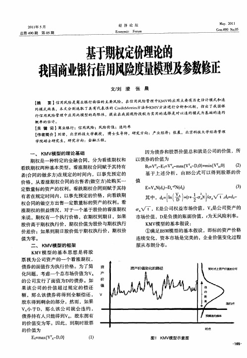 基于期权定价理论的我国商业银行信用风险度量模型及参数修正