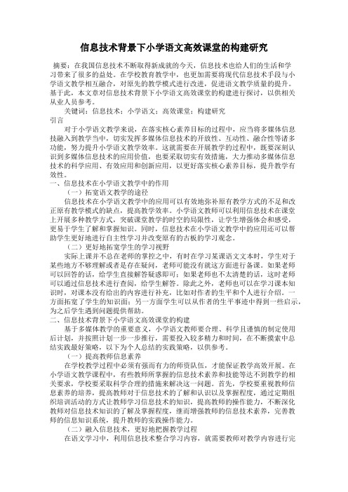 信息技术背景下小学语文高效课堂的构建研究