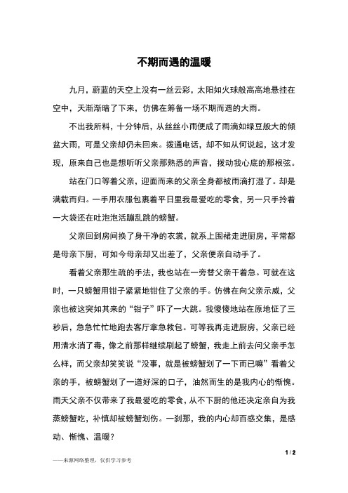 不期而遇的温暖_初二作文_3