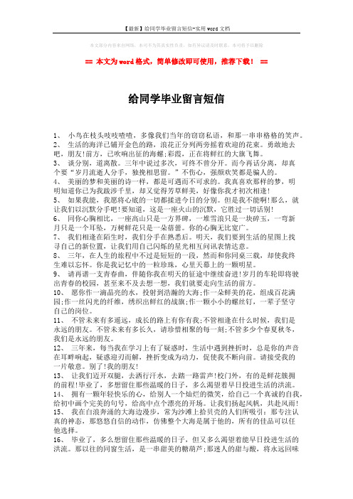 【最新】给同学毕业留言短信-实用word文档 (2页)