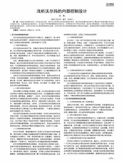 浅析沃尔玛的内部控制设计
