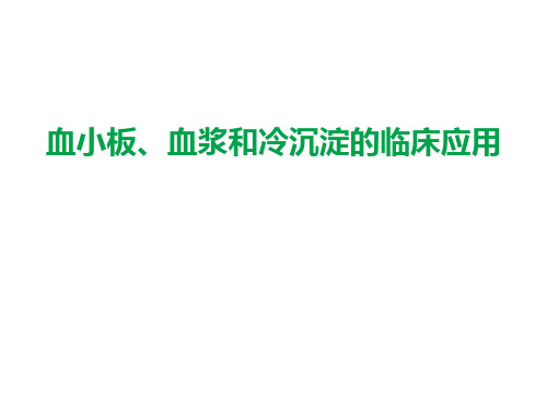 血小板、血浆和冷沉淀的临床应用