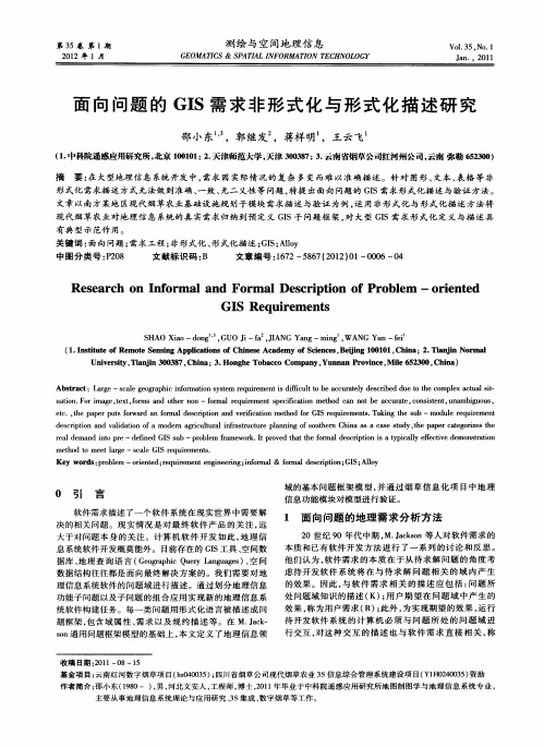 面向问题的GIS需求非形式化与形式化描述研究