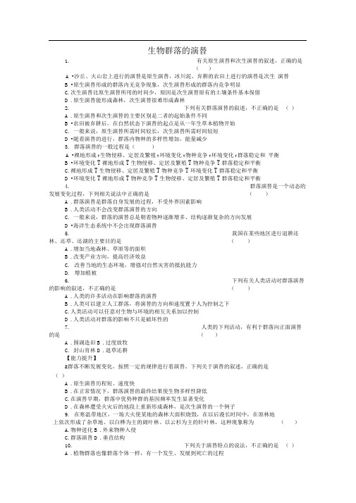 苏教版必修三生物群落的演替作业