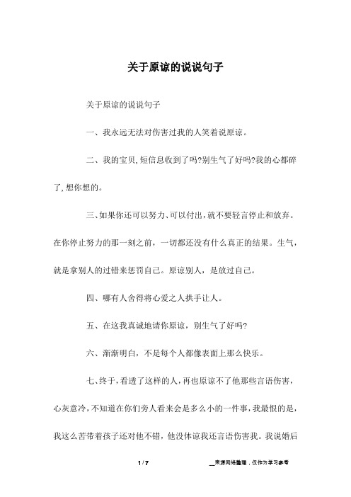 关于原谅的说说句子