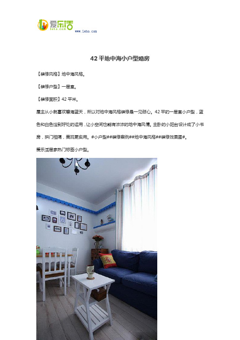 42平地中海小户型婚房