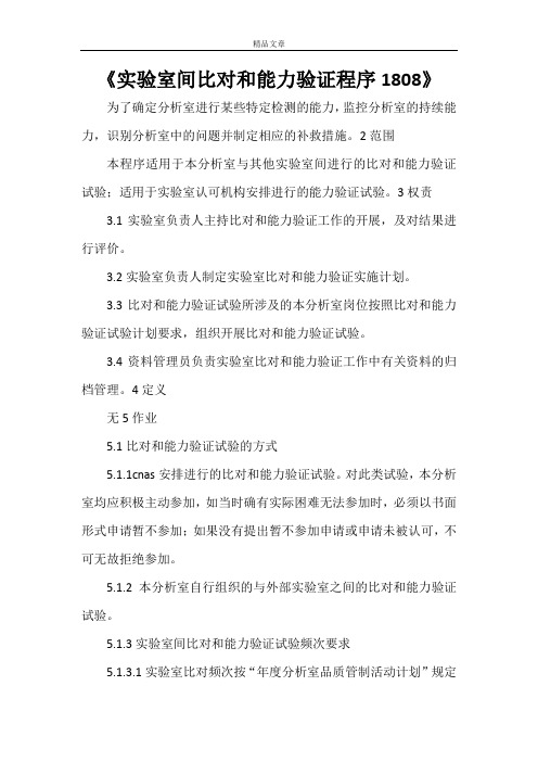 《实验室间比对和能力验证程序1808》