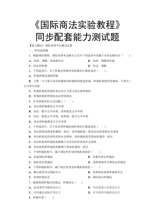 国际商法实验教程同步配套能力测试题：国际商事争议解决法