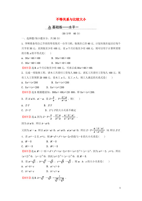 新教材高中数学基础练10不等关系与比较大小含解析新人教A版必修第一册
