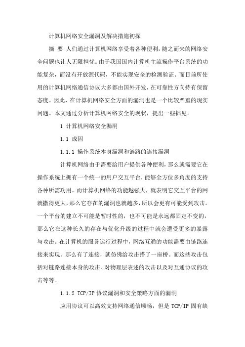 论文：计算机网络安全漏洞论文
