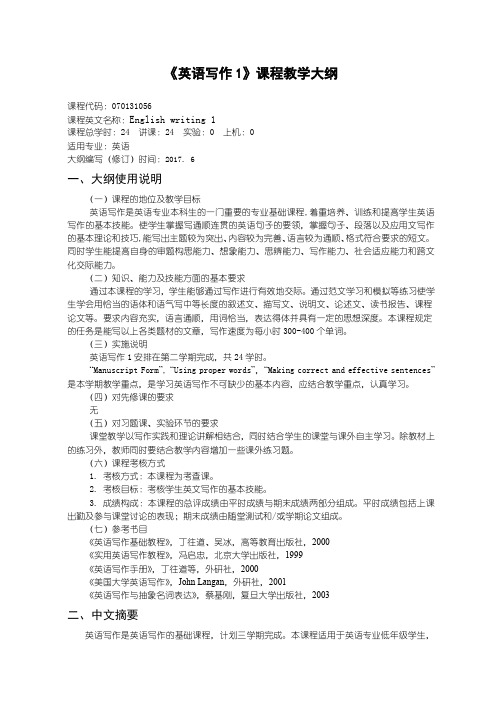英语写作1教学大纲