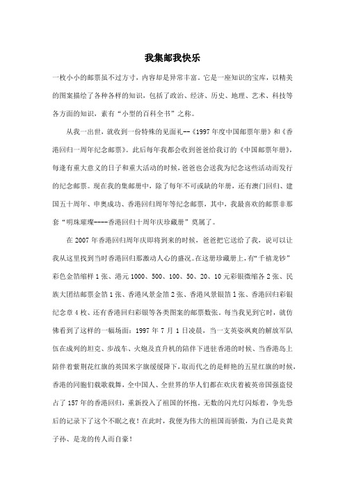 我集邮我快乐_小学五年级作文800字