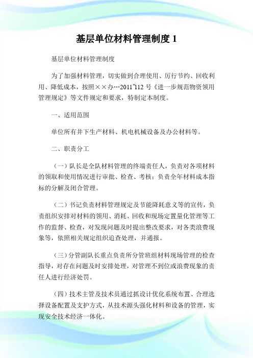 基层单位材料管理守则.doc