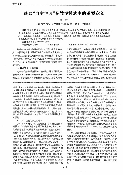 谈谈“自主学习”在教学模式中的重要意义