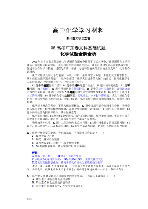 高考化学复习08高考广东卷文科基础试题化学试题全解全析.docx