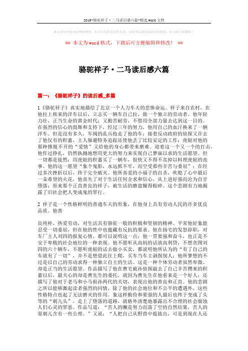 2019-骆驼祥子·二马读后感六篇-精选word文档 (8页)